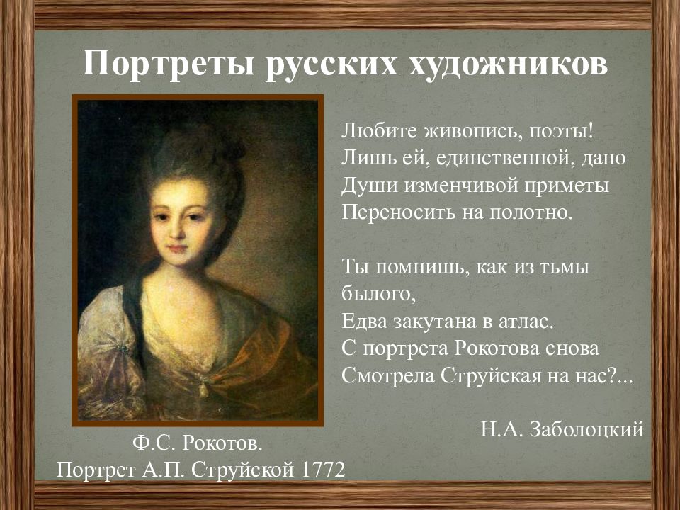 Русский портрет презентация. Рокотов портрет струйской 1772. Портрет а.п. струйской (1772). Рокотов любите живопись поэты. Струйская любите живопись поэты.