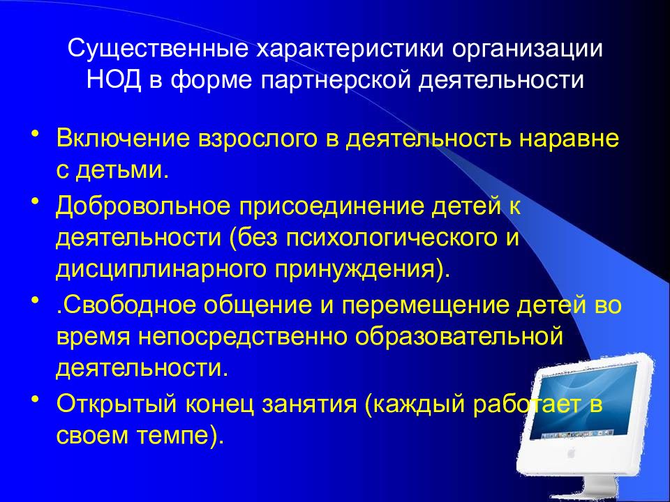 Существенный характер. Существенные характеристики организации. Организация НОД характеристика. Формы организации НОД. Партнерская форма организации образовательной деятельности.