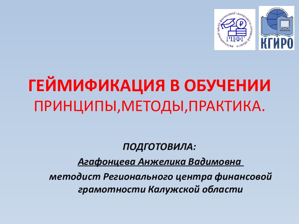 ГЕЙМИФИКАЦИЯ В ОБУЧЕНИИ ПРИНЦИПЫ,МЕТОДЫ,ПРАКТИКА.