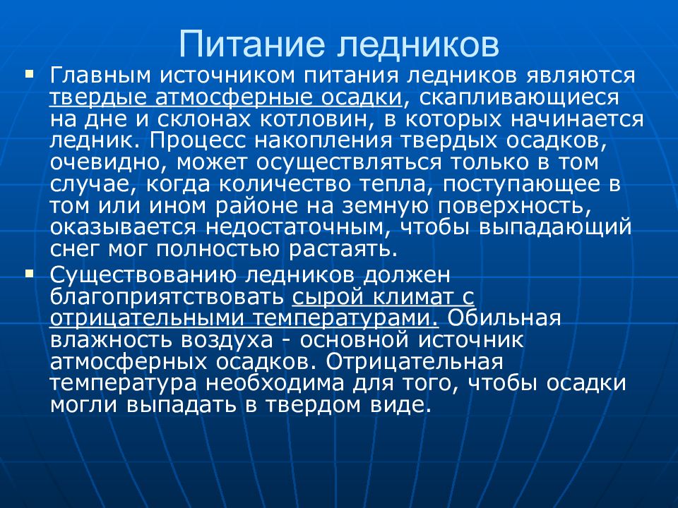 Твердые атмосферные. Питание ледников. Область питания ледников. Источники питания ледника:. Презентация питание ледников.