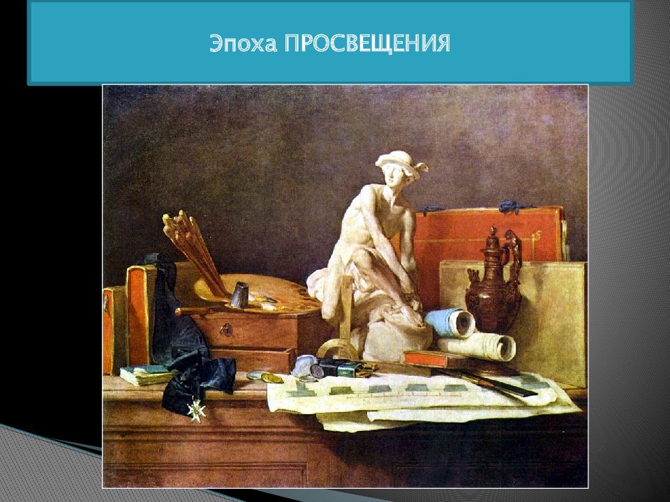 Эпоха ПРОСВЕЩЕНИЯ