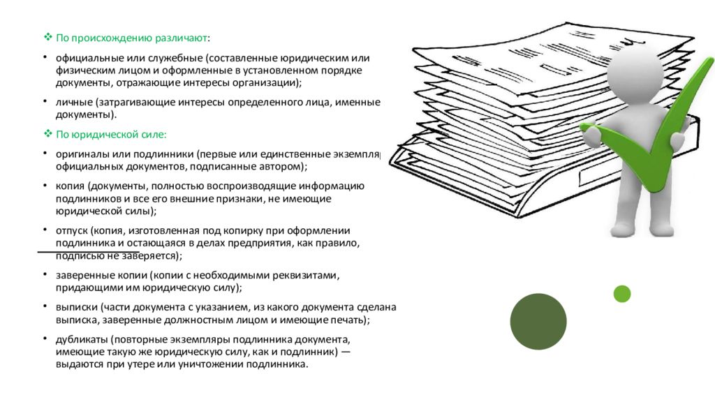 Происхождение документа. Виды документов презентация. По происхождению различают документы. Доклад вид документа. Виды документов физических лиц.