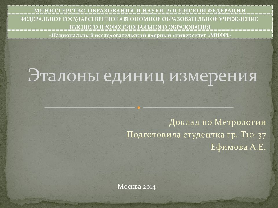 Эталоны единиц измерения