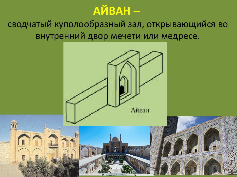 Айван. Айван это в архитектуре. Айван Ислам. Ayvan. Айван большой сводчатый зал на востоке.