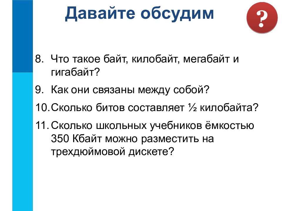 Что такое байт в молодежном. Что такое байт килобайт мегабайт и гигабайт как они связаны. Как связаны между собой байт килобайт мегабайт. Что такое байт, килобайт и гигабайт? Как они связаны между собой. Что такое байт компьютерные объекты.