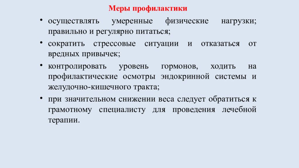 Предупреждение осуществляет. Профилактика дефицита массы. Профилактика недостатка массы тела. Меры профилактики эндокринной системы. Меры профилактики при дефиците веса.