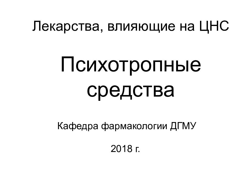 Лекарства, влияющие на ЦНС Психотропные средства