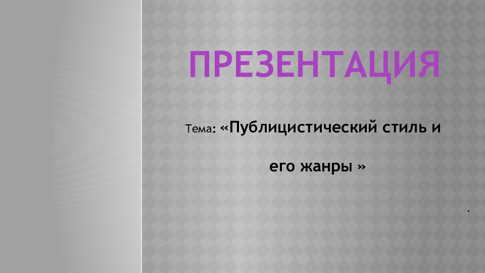 Тема : « Публицистический стиль и его жанры » ПРЕЗЕНТАЦИЯ