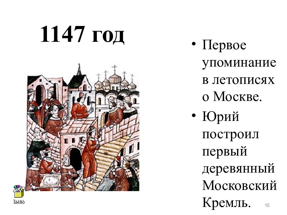 1 упоминание москвы в летописях какой год
