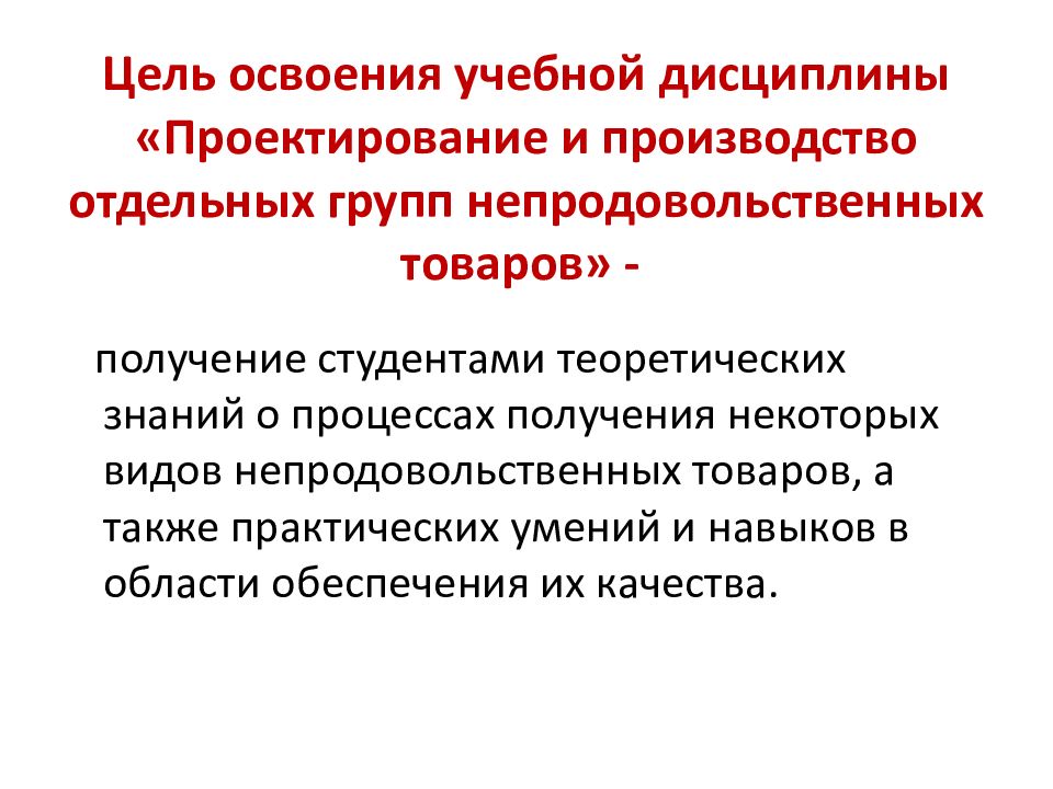 Цель освоения. Дисциплины в проектировании. Учебная дисциплина проекта. Цели непродовольственных товаров. А также освоение учебной программы.