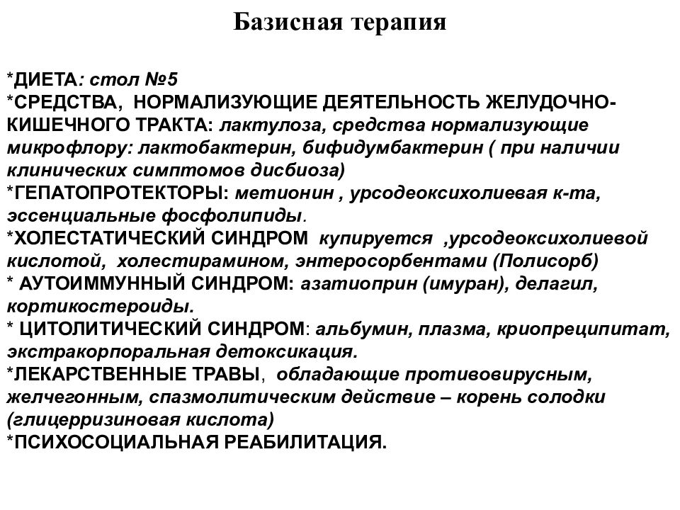 Базисная терапия. Базисная терапия хронических гепатитов. Базисная терапия при вирусных гепатитах. Базисная терапия гепатита а. Базисная терапия острого гепатита в.