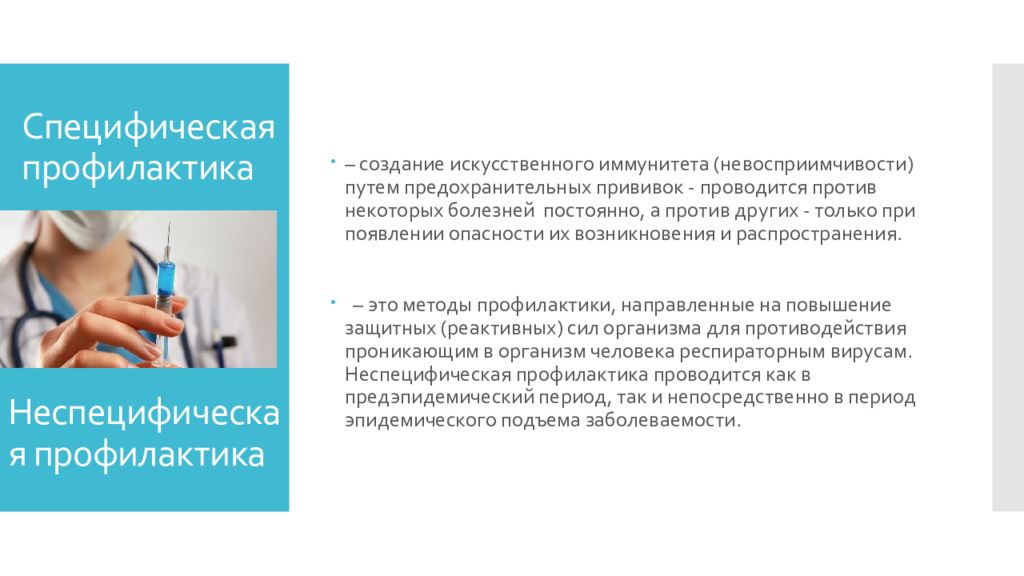 Инфекционных заболеваний проводится вакцинация. Специфическая профилактика инфекционных заболеваний. Специфическая профилактика детских инфекционных заболеваний. Что такое специфическая профилактика инфекционных болезней?. Специфическая профилактика презентация.