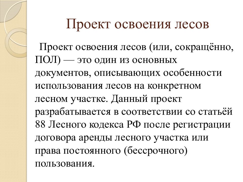 Срок разработки проекта освоения лесов после заключения договора аренды