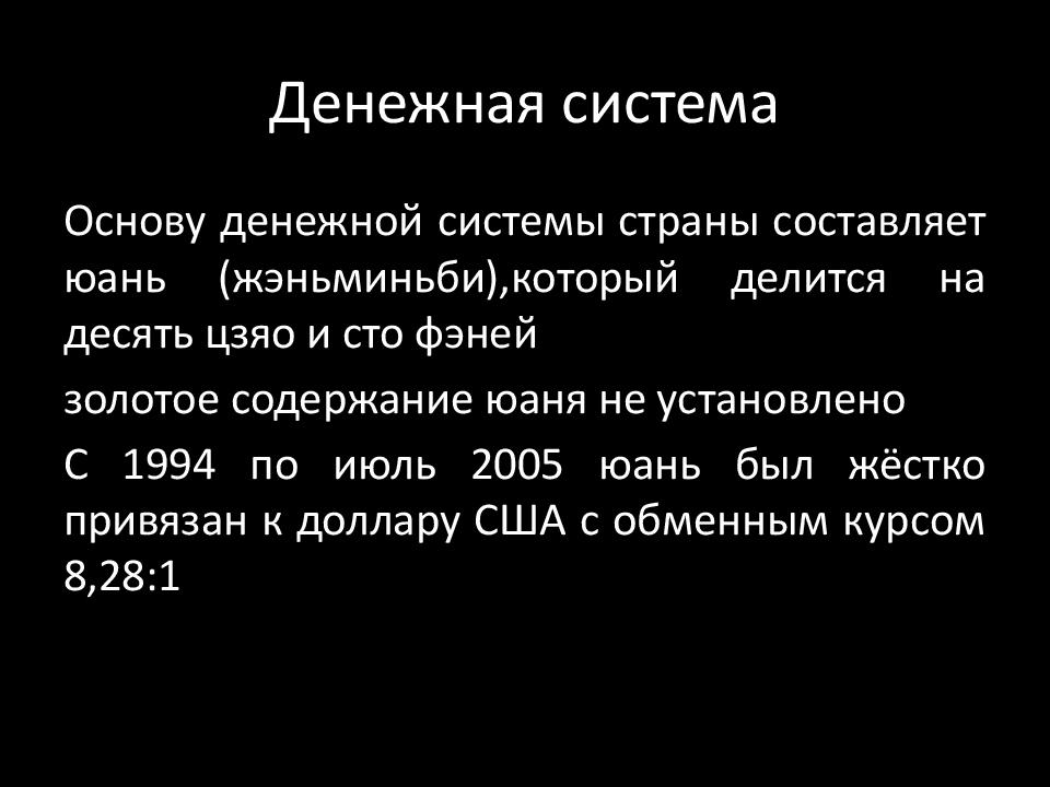 Денежная система китая презентация