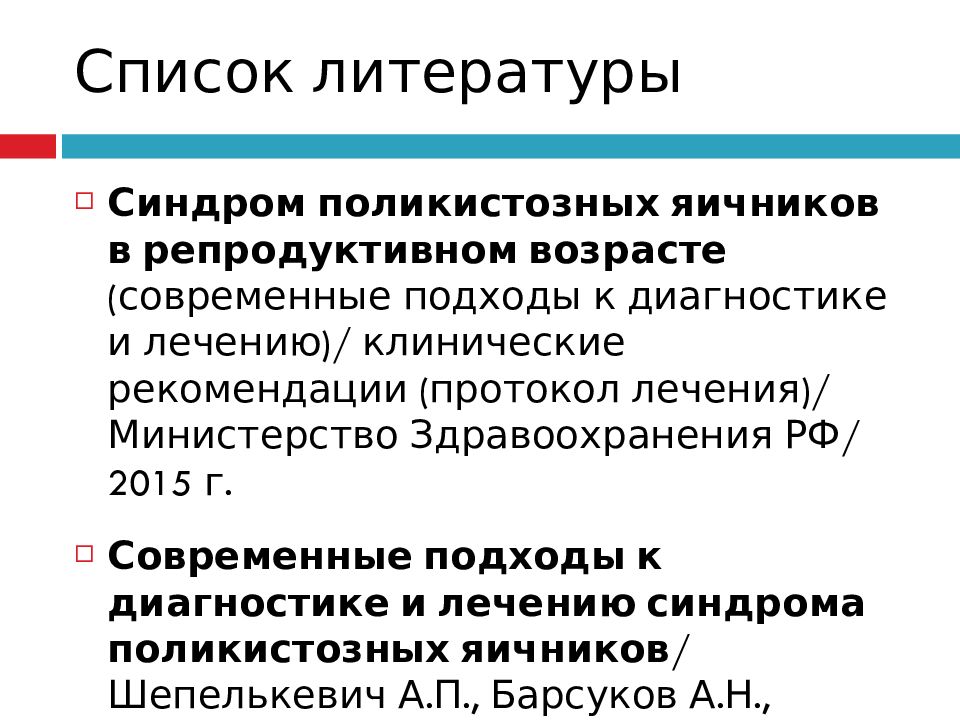 Лечение поликистоза яичников. Синдром поликистозных яичников. СПКЯ лабораторные признаки. Синдром склерокистозных яичников патогенез. Критерии СПКЯ.