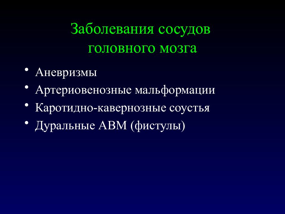 хроническая ишемия головного мозга мкб 10. атеросклероз артерий головного мозга код по мкб 10. острое нарушение мозгового кровообращения по мкб 10. внутримозговое кровоизлияние мкб 10. поражение сосудов мозга мкб.