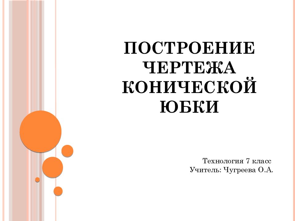 Построение чертежа конической юбки