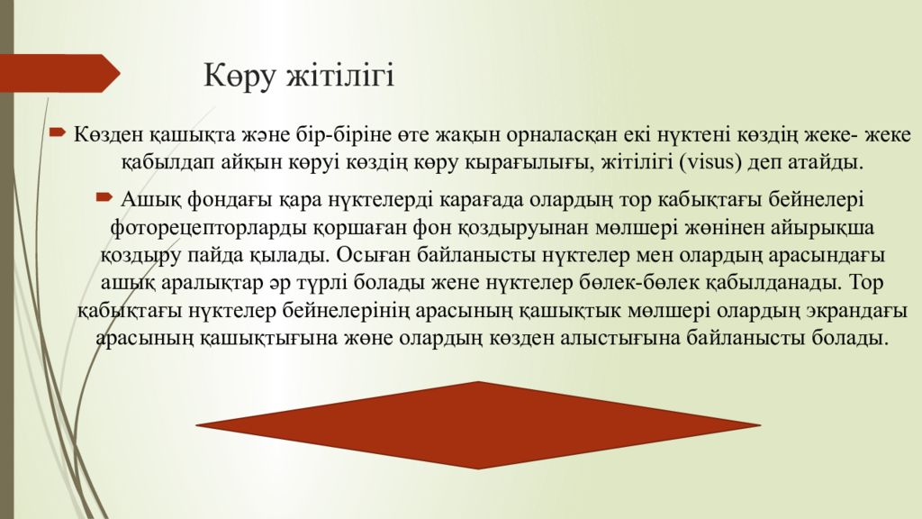 1 Тақырып Көрудің қызметтері мен оларды зерттеу әдістері Көру жітілігі