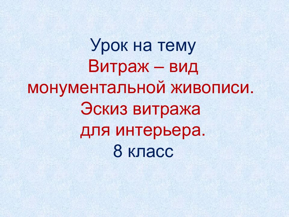 Урок на тему Витраж – вид монументальной живописи. Эскиз витража для