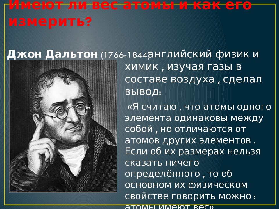 Имеют ли вес атомы и как его измерить?