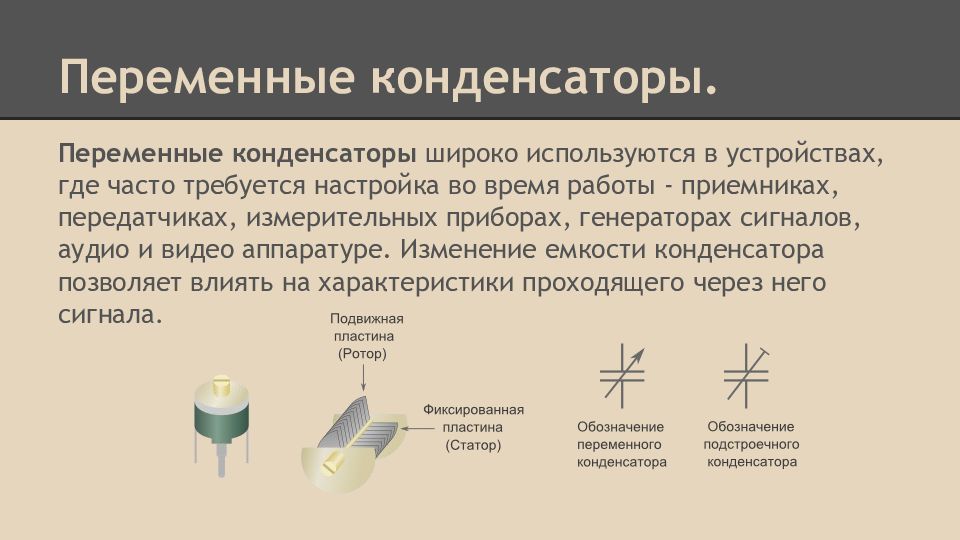 Конденсаторы назначение устройство и виды презентация 10 класс