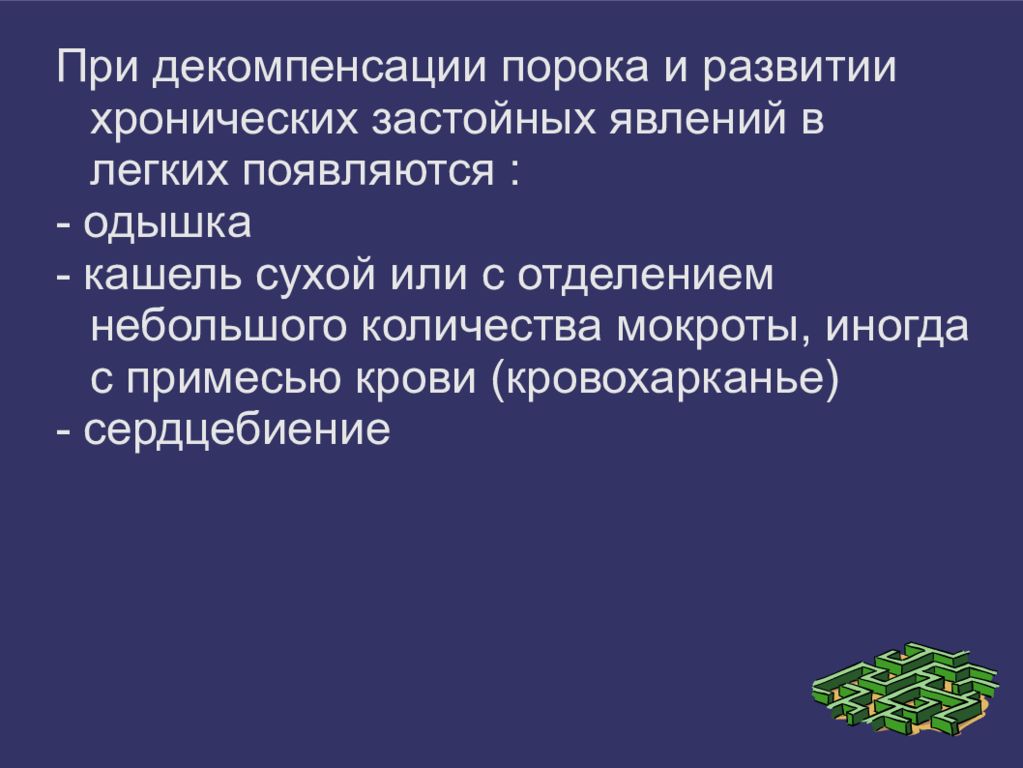 Сестринский уход при пороках сердца презентация