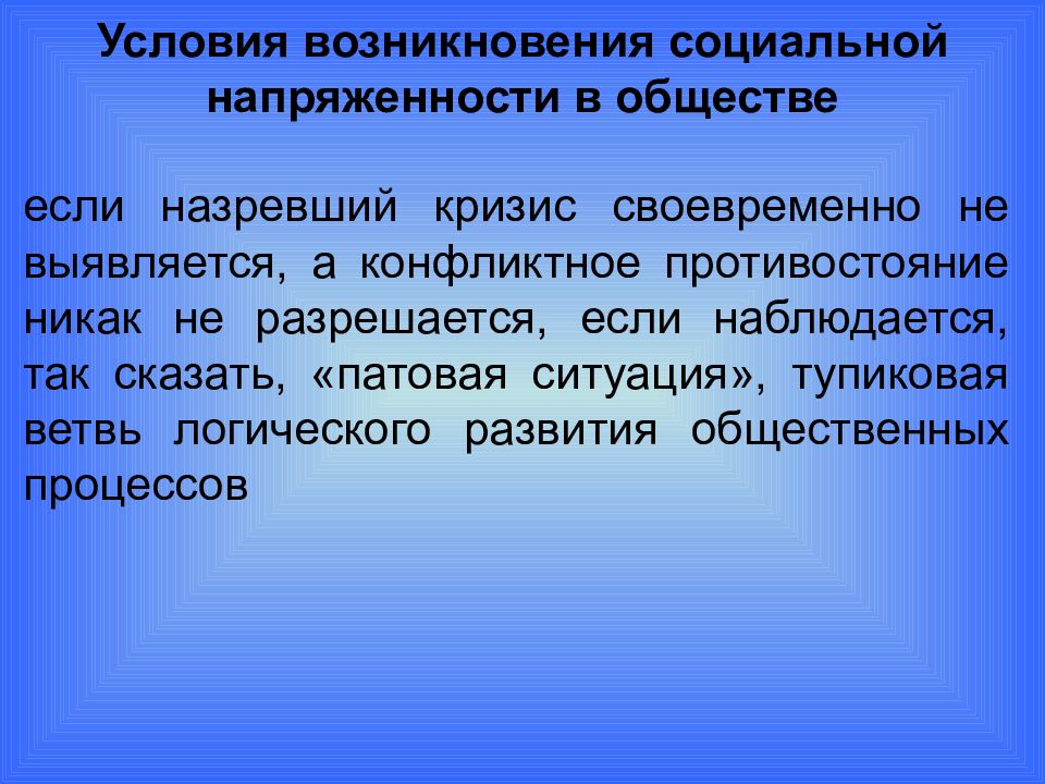 Увеличение социальной напряженности