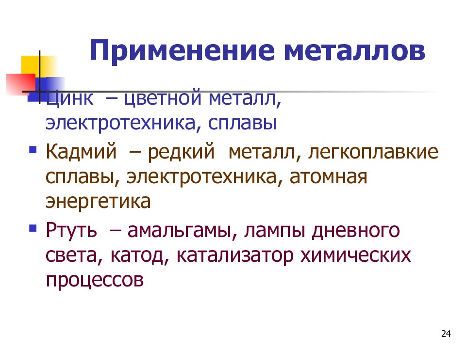 Металлы в электротехнике презентация