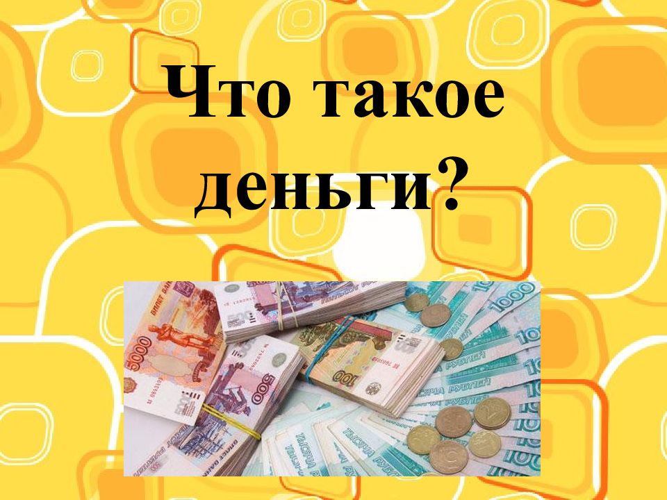 Картинки на тему деньги для детей