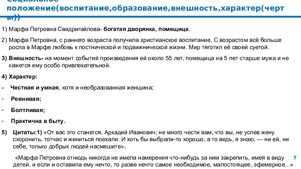 Социальное положение(воспитание, образование, внешность, характер(черты) )