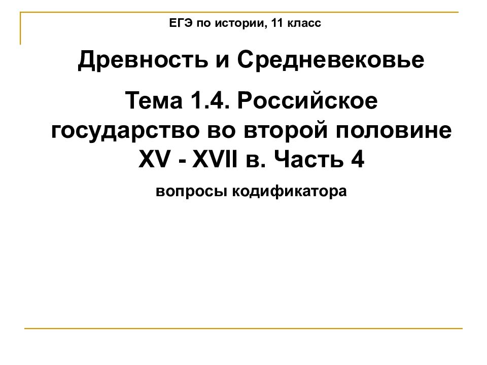ЕГЭ по истории, 11 класс Древность и Средневековье Тема 1.4. Российское