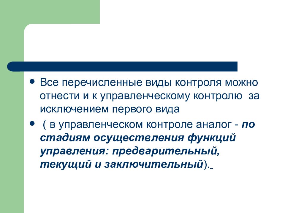 Разрешающий контроль. Предварительное управление. Мотивами называются в менеджменте. Какие из перечисленных понятий можно отнести к функциям лекции.