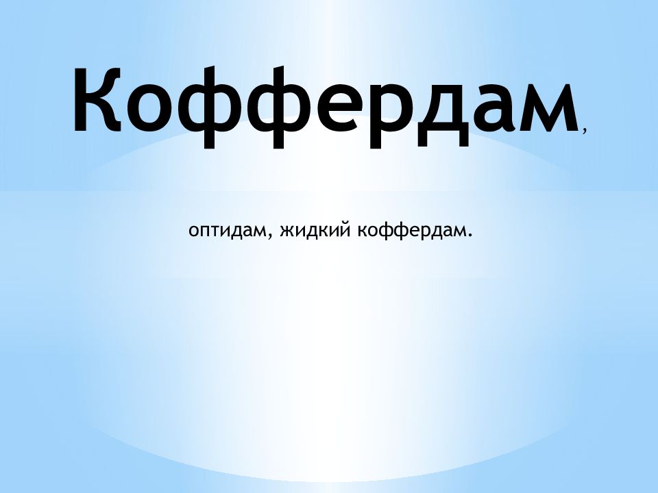 Коффердам, оптидам, жидкий коффердам.