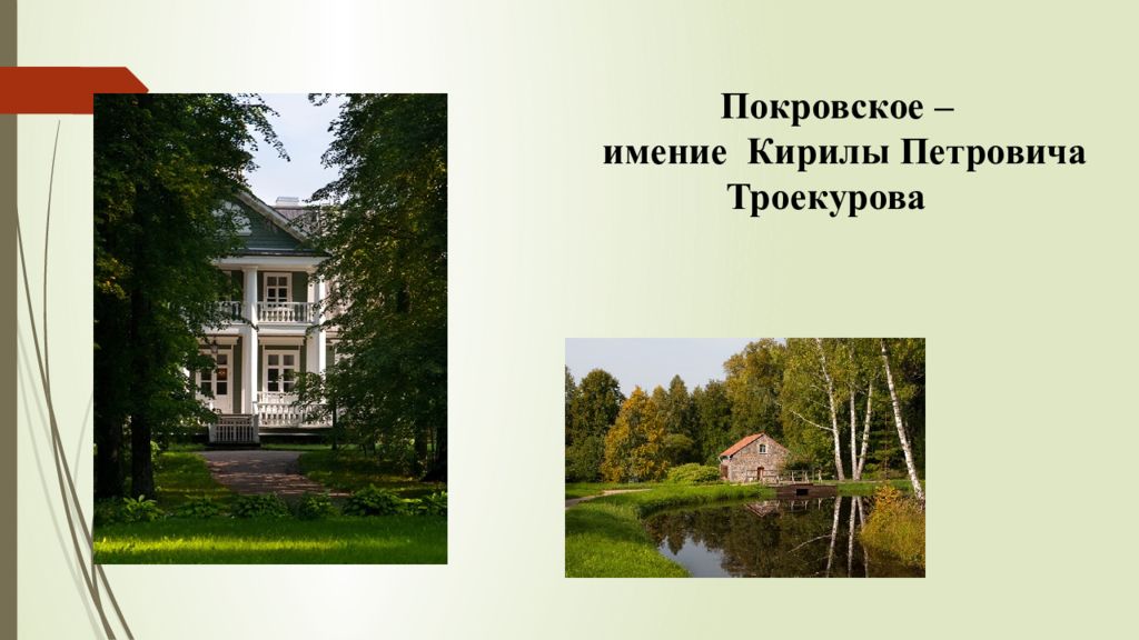 Описание усадьбы троекурова. Покровское имение Троекурова. Кистеневка имение Дубровского. Имение Кирилла Петровича Троекурова. Усадьба Покровское Дубровский.