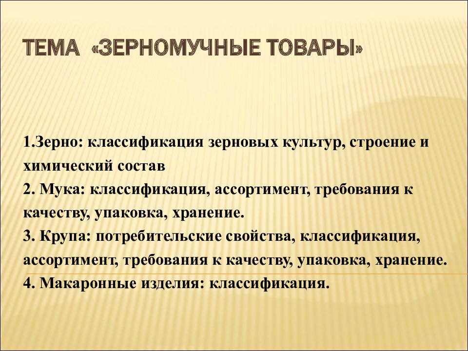 Тема «Зерномучные товары»