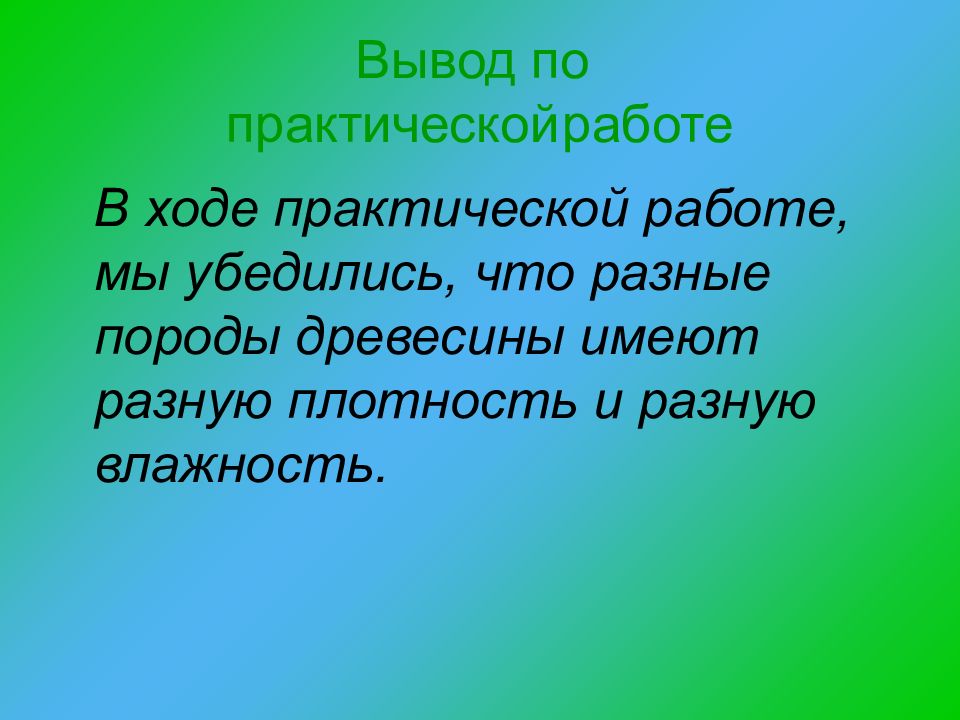 Вывод древесины. Вывод про древесины. Как делать вывод в практической работе. Как записать вывод по практической работе. Вывод дерево презентация.