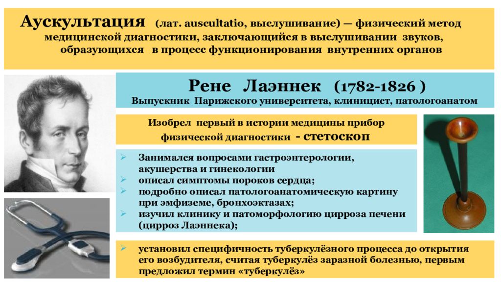 Предложи первое. История аускультации. Аускультация история развития. Основоположник аускультации. Аускультация история открытия.