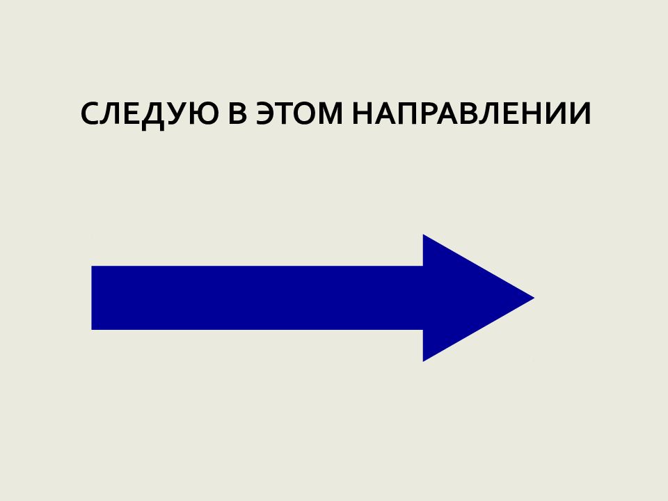 Направление следуй. Следую в этом направлении. Следуйте в этом направление. Сигнал следую в этом направлении. Знаки следую в это направление.