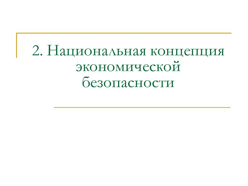 Национальная экономическая безопасность