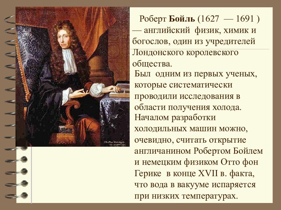 Бойль открытия. Роберт Бойль (1627-1691). Роберт Бойль Химик. Роберт Бойль физик или Химик. Роберт Бойль физика.