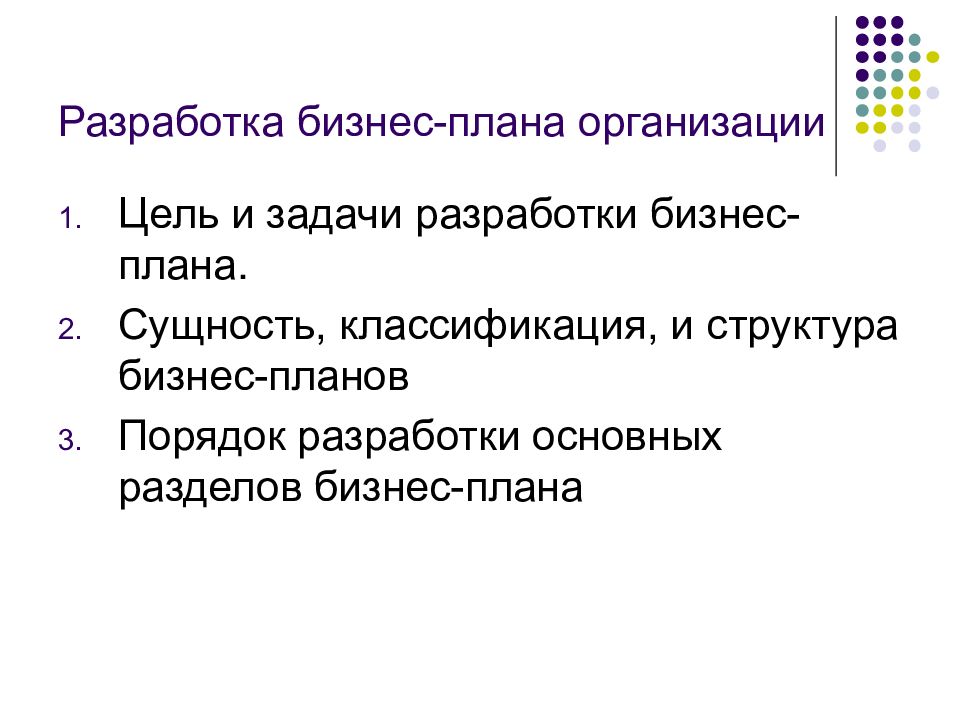 Разработка бизнес-плана нового предприятия (Сущность и содержание бизнес планиро