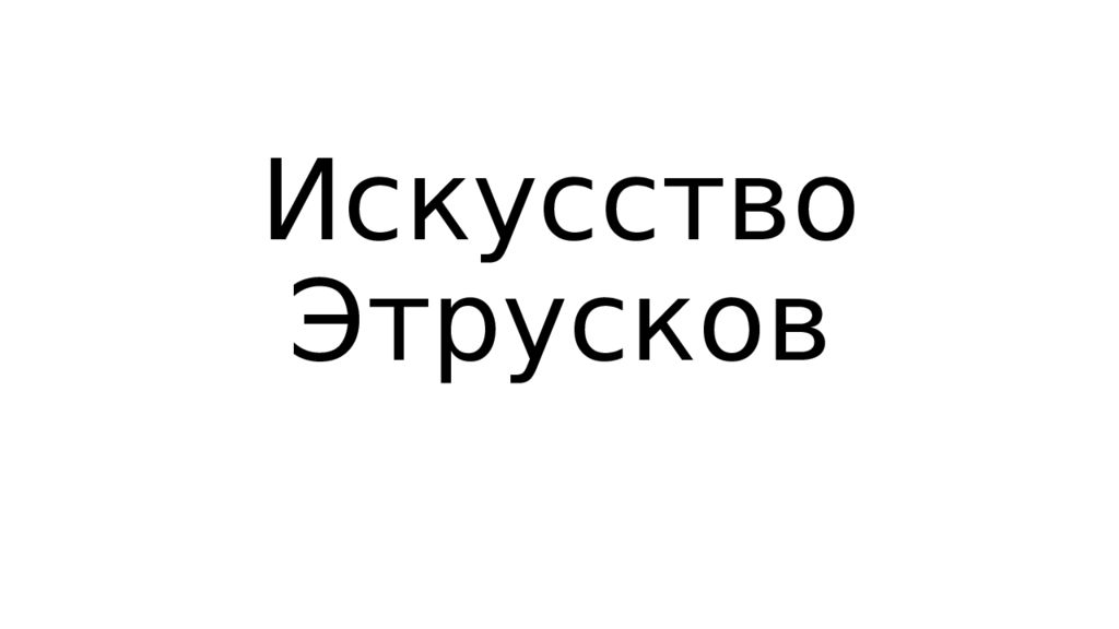 Искусство Этрусков