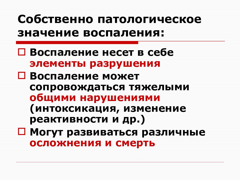 Что значит воспаление. Патологически значение. Термин со значением воспаления. Положительное и отрицательное значение воспаления.