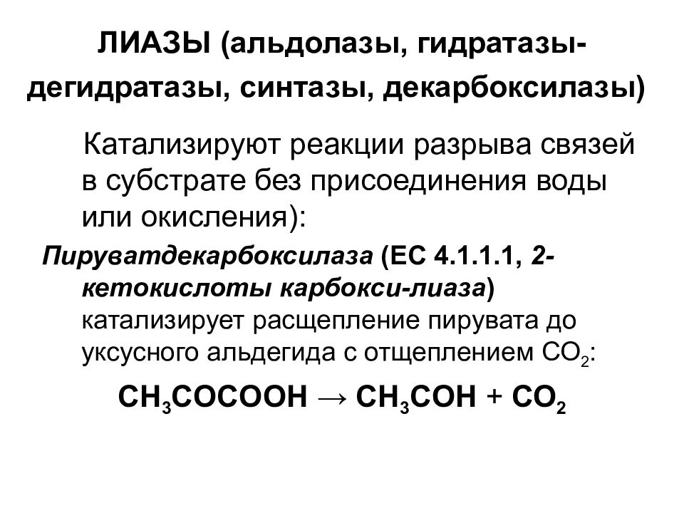 Лиазы ферменты. ЛИАЗЫ катализируют. ЛИАЗЫ Тип катализируемой реакции. ЛИАЗЫ синтазы.
