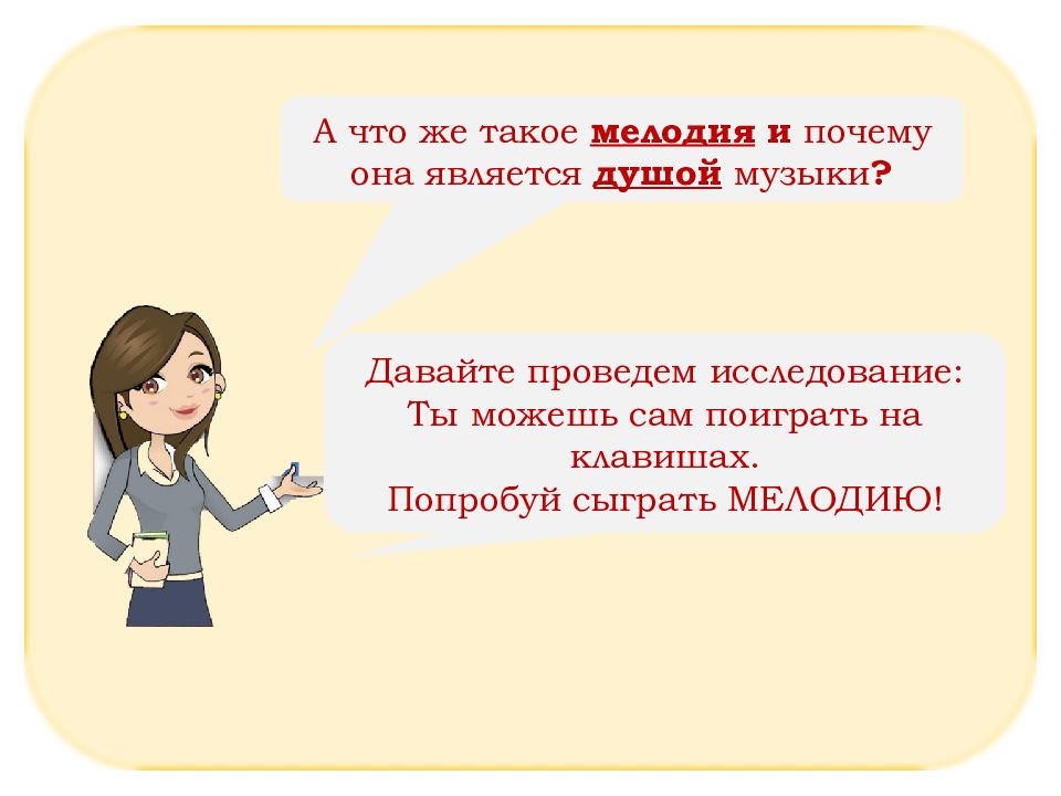 Она является частью. Тема урока мелодия. Сочинение мелодия душа музыки. Сочинение по мелодия - душа музыки. Что является душой музыки.