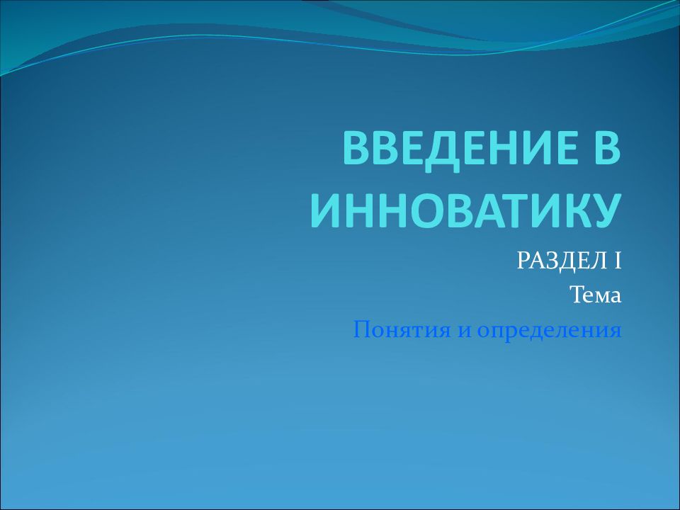 ВВЕДЕНИЕ В ИННОВАТИКУ