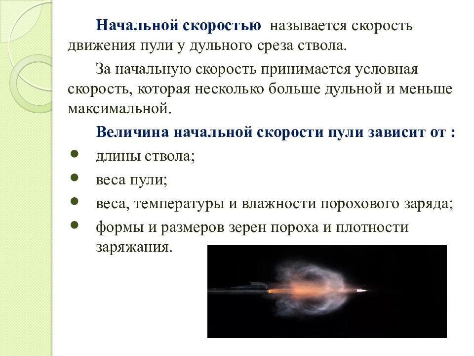 Движение снарядов. Баллистика. Баллистика презентация. Начальной скоростью пули называется. Баллистика это наука.