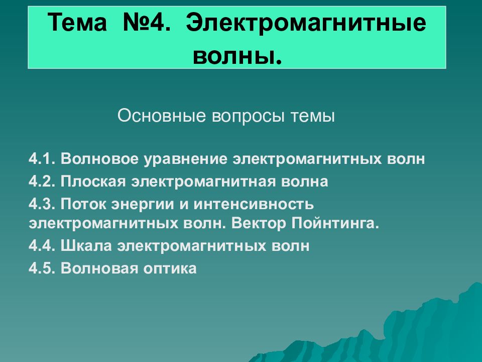 Тема №4. Электромагнитные волны. Основные вопросы темы 4.1. Волновое уравнение