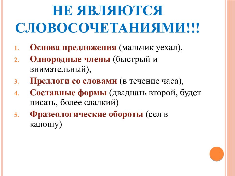 Однородные основы предложения. Что не является словосочетанием. Что является словосочетанием. Что не является словоссчениме. Что не является словосочетанием в русском языке.