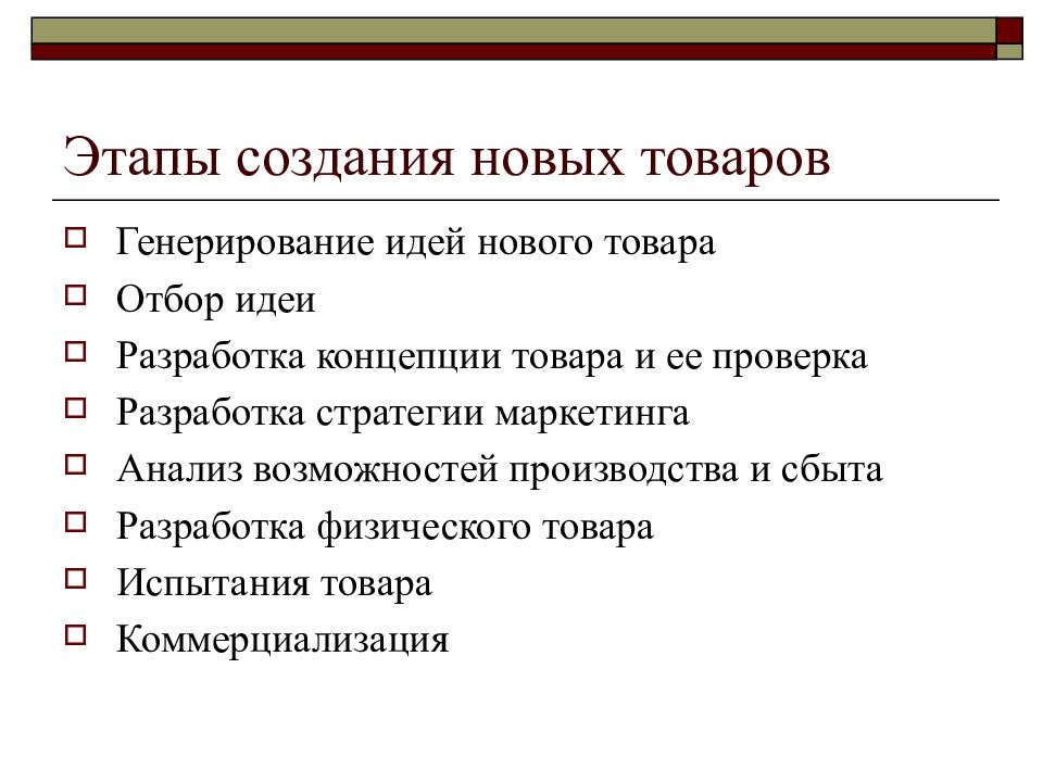 Этапы создания. Этапы разработки нового товара. Этапы разработки нового товара в маркетинге. Этапы разработки нового продукта. Этапы разработки новых товаров в системе маркетинга.